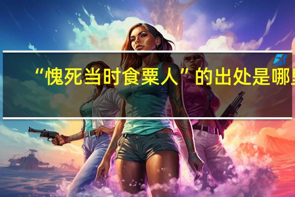 “愧死当时食粟人”的出处是哪里