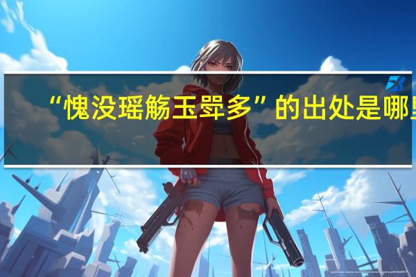 “愧没瑶觞玉斝多”的出处是哪里