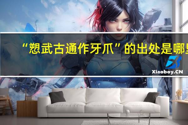 “愬武古通作牙爪”的出处是哪里
