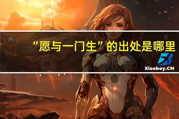 “愿与一门生”的出处是哪里