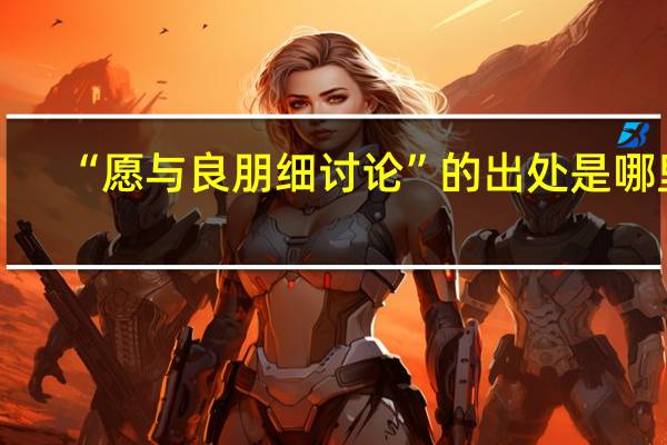 “愿与良朋细讨论”的出处是哪里