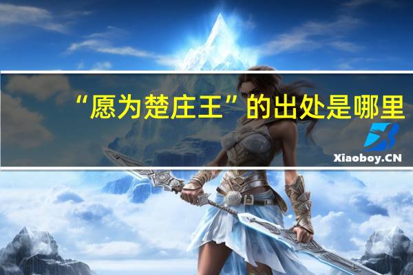 “愿为楚庄王”的出处是哪里