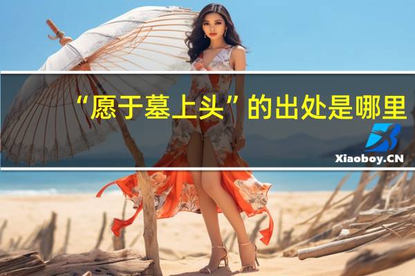 “愿于墓上头”的出处是哪里