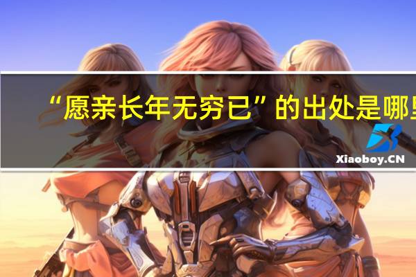 “愿亲长年无穷已”的出处是哪里