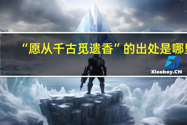 “愿从千古觅遗香”的出处是哪里