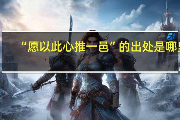 “愿以此心推一邑”的出处是哪里
