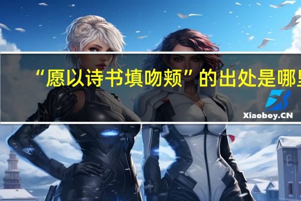 “愿以诗书填吻颊”的出处是哪里
