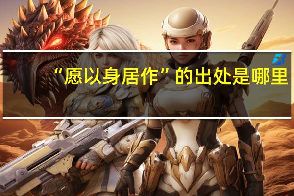 “愿以身居作”的出处是哪里