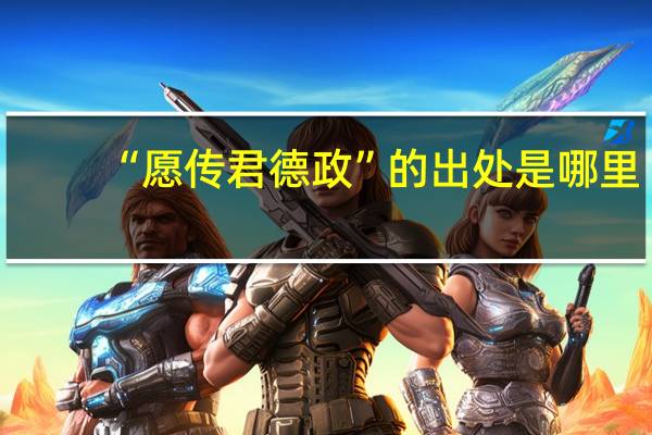 “愿传君德政”的出处是哪里