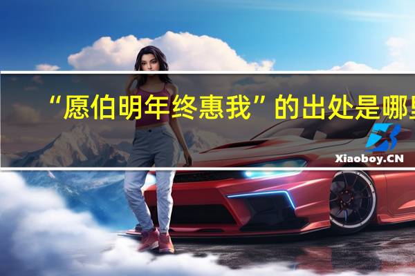 “愿伯明年终惠我”的出处是哪里