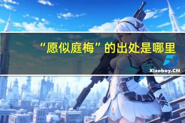 “愿似庭梅”的出处是哪里