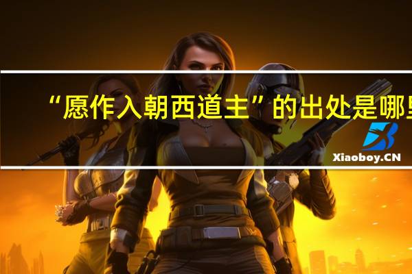 “愿作入朝西道主”的出处是哪里