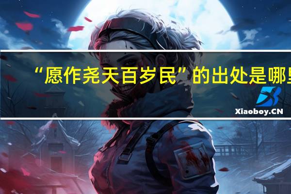 “愿作尧天百岁民”的出处是哪里