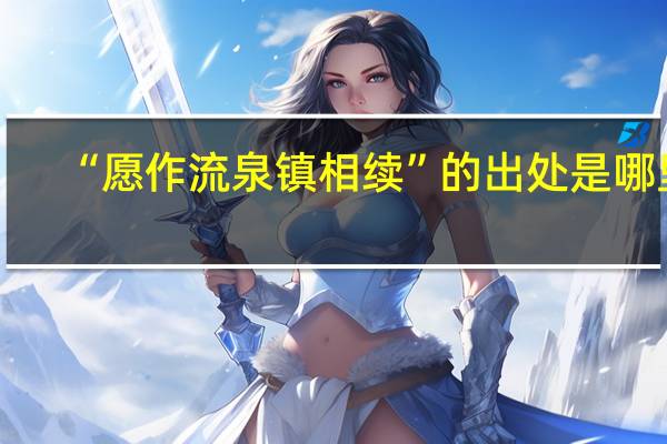 “愿作流泉镇相续”的出处是哪里