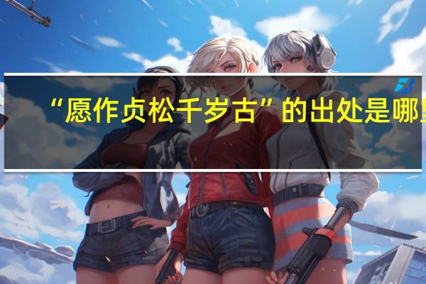 “愿作贞松千岁古”的出处是哪里