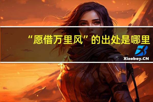 “愿借万里风”的出处是哪里