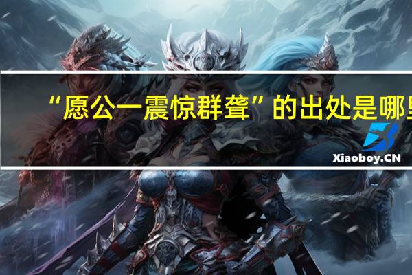 “愿公一震惊群聋”的出处是哪里