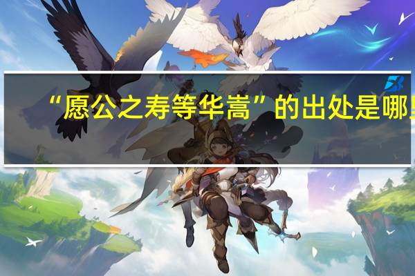 “愿公之寿等华嵩”的出处是哪里