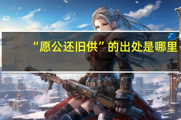 “愿公还旧供”的出处是哪里