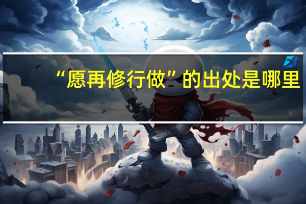 “愿再修行做”的出处是哪里