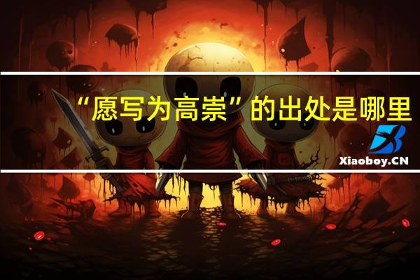 “愿写为高崇”的出处是哪里