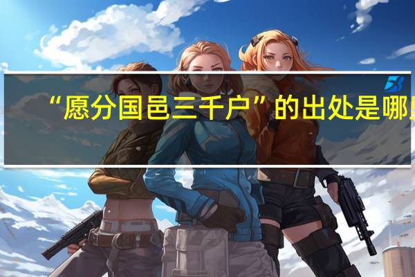 “愿分国邑三千户”的出处是哪里