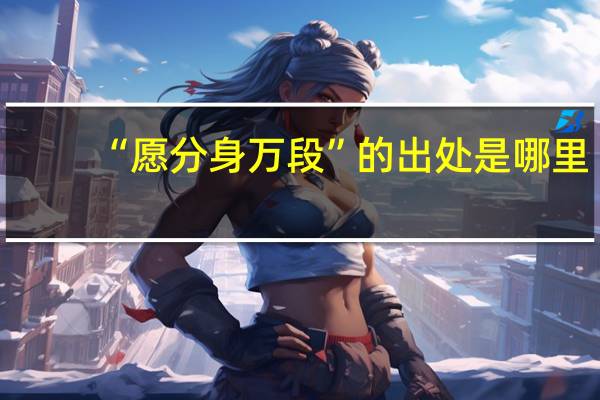 “愿分身万段”的出处是哪里