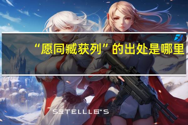 “愿同臧获列”的出处是哪里