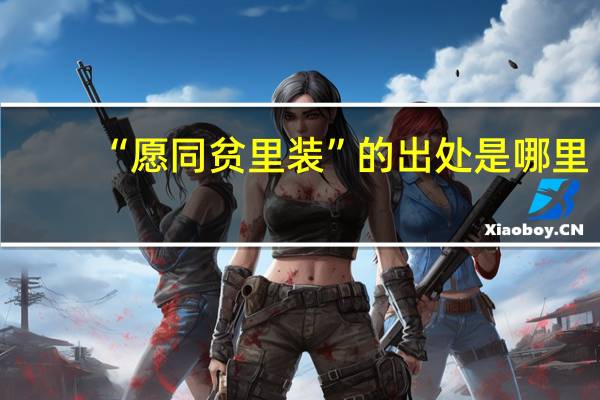 “愿同贫里装”的出处是哪里