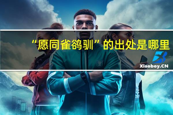 “愿同雀鹆驯”的出处是哪里