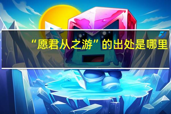 “愿君从之游”的出处是哪里