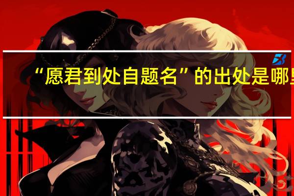 “愿君到处自题名”的出处是哪里