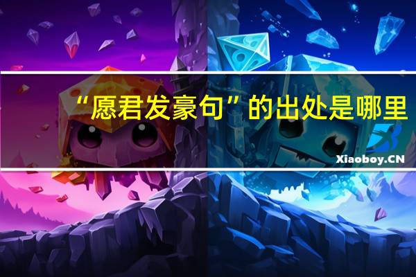 “愿君发豪句”的出处是哪里