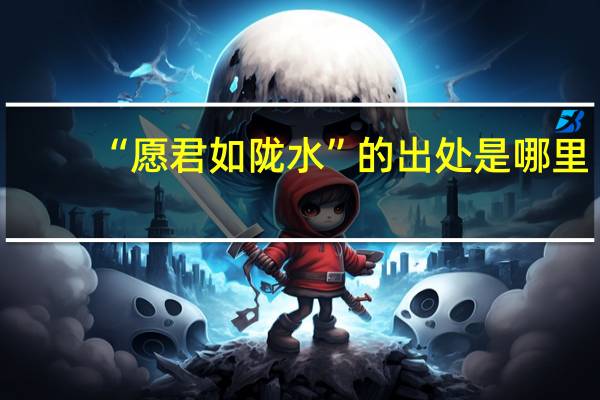 “愿君如陇水”的出处是哪里