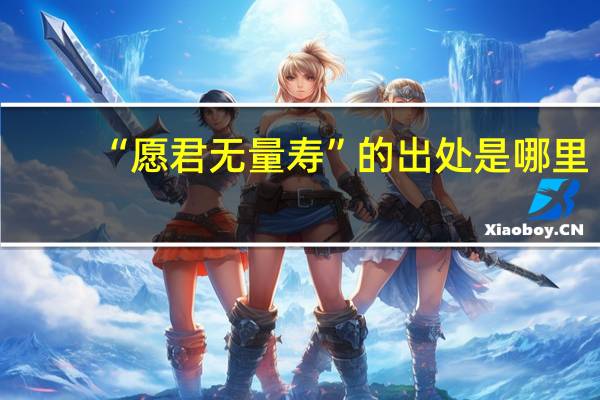 “愿君无量寿”的出处是哪里