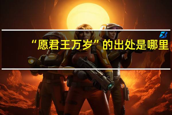 “愿君王万岁”的出处是哪里