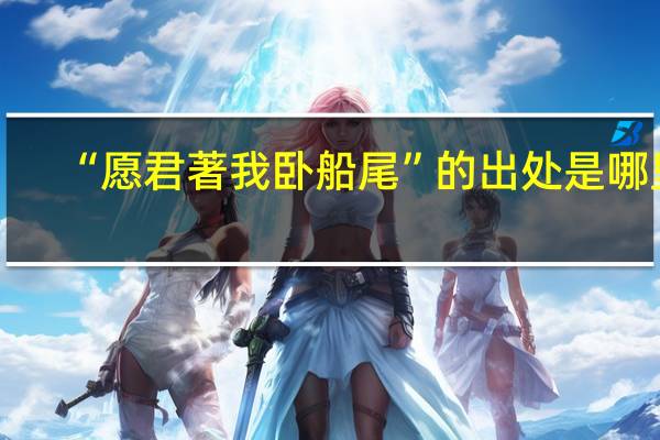 “愿君著我卧船尾”的出处是哪里