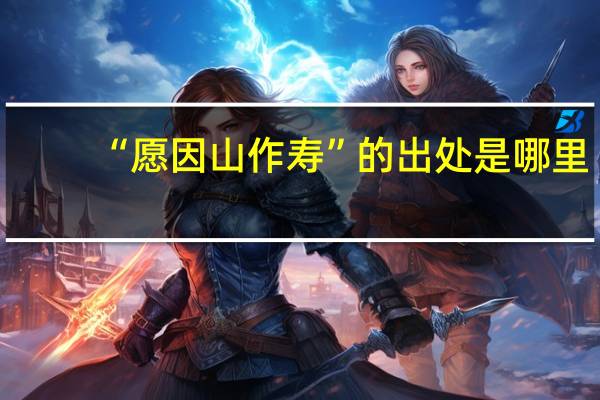 “愿因山作寿”的出处是哪里