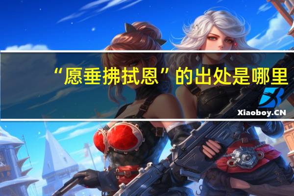 “愿垂拂拭恩”的出处是哪里