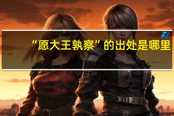 “愿大王孰察”的出处是哪里