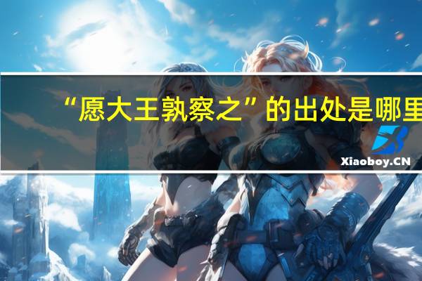 “愿大王孰察之”的出处是哪里