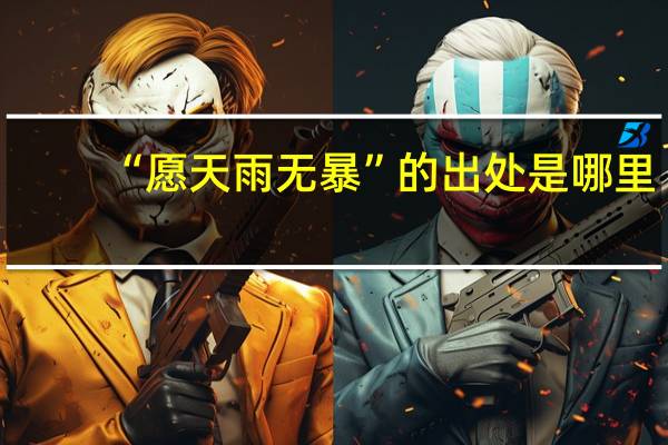 “愿天雨无暴”的出处是哪里