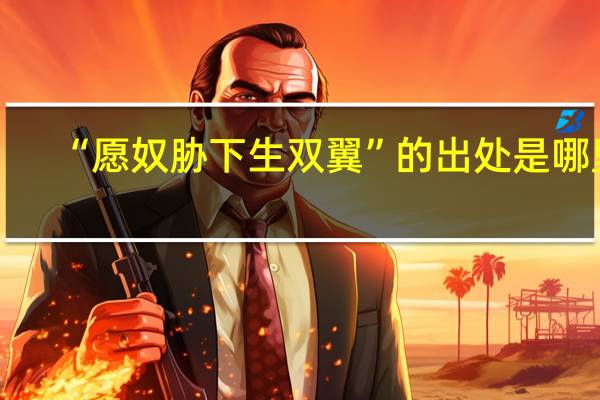 “愿奴胁下生双翼”的出处是哪里