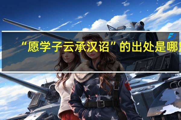 “愿学子云承汉诏”的出处是哪里