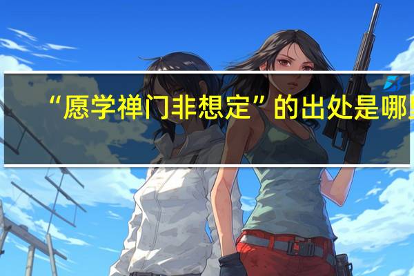 “愿学禅门非想定”的出处是哪里