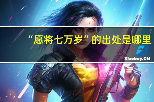 “愿将七万岁”的出处是哪里