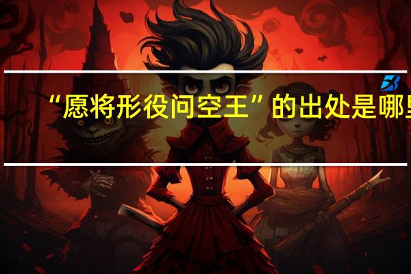 “愿将形役问空王”的出处是哪里
