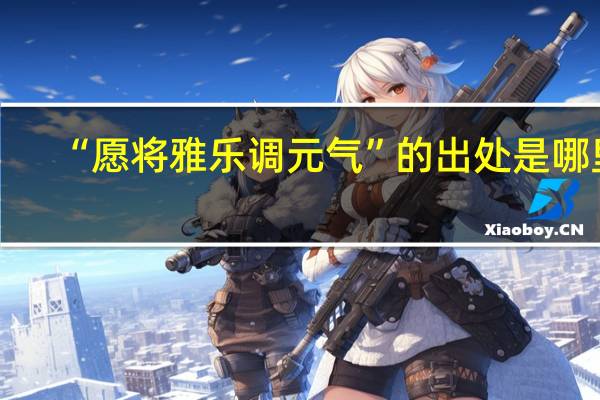 “愿将雅乐调元气”的出处是哪里