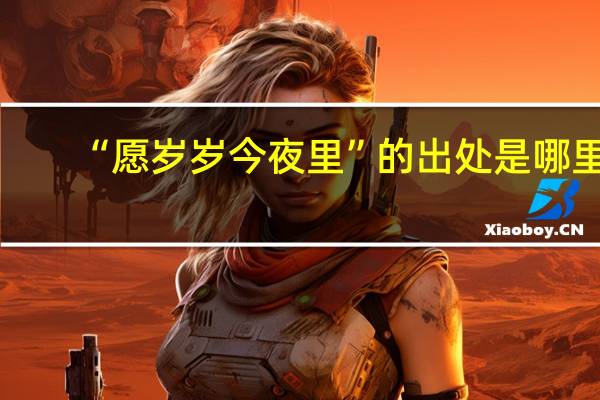 “愿岁岁今夜里”的出处是哪里