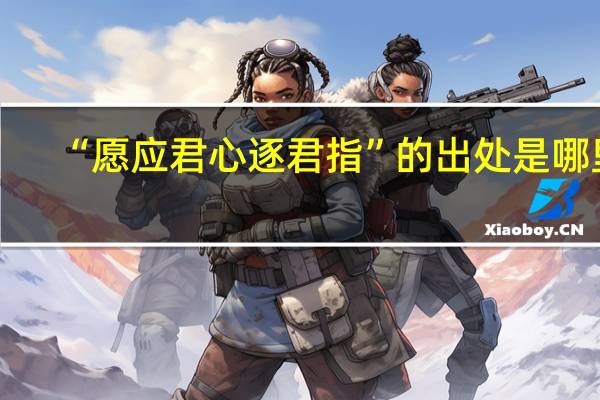 “愿应君心逐君指”的出处是哪里